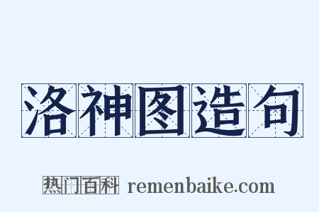 洛神图造句是什么意思的图片
